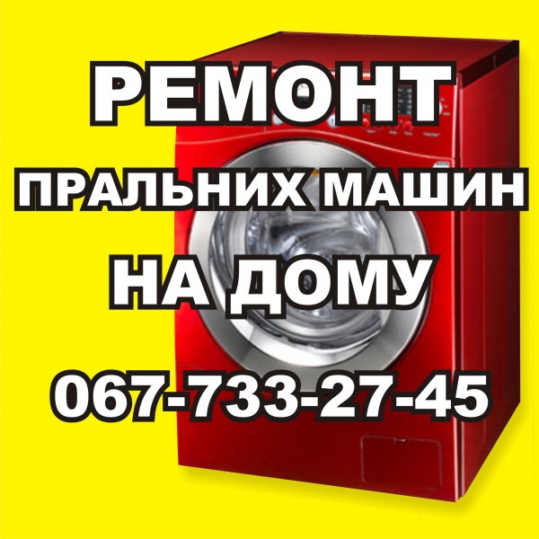Логотип компании «ремонт пральних машин» из города Ровно.