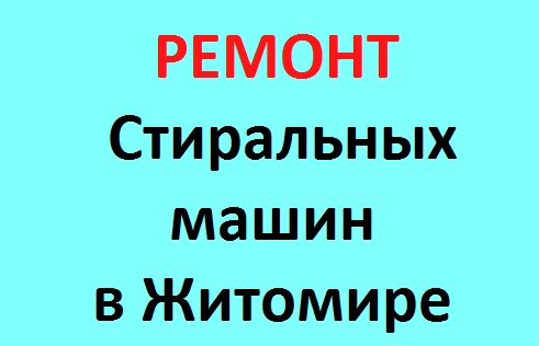Логотип компании «Мастер по Ремонту Стиральных машин в Житомире» из города Житомир.