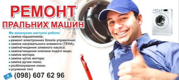 Логотип компании «Ремонт Пральних Машин» из города Ровно.