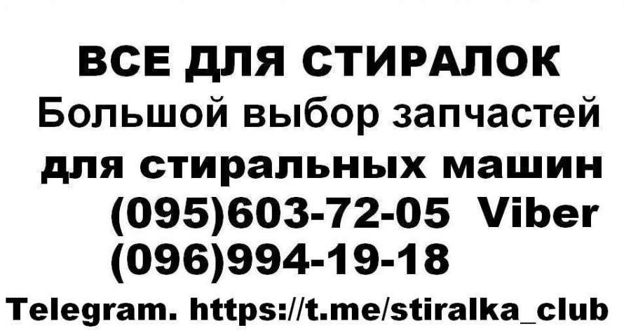 Логотип компании «Запчастини  для пральних машин Івано-Франківськ (095)603-72-05» из города Ивано-Франковск.