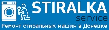 Логотип компании «Ремонт стиральных машин в Донецке, ДНР на дому - STIRALKA service» из города Донецк.