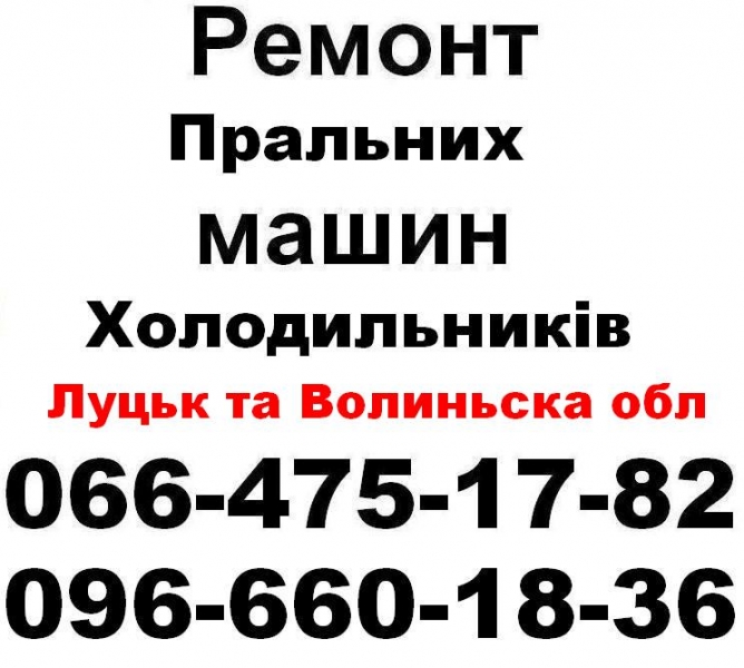 Логотип компании «Ремонт пральних машин Луцьк (066)475-17-82,(096) 660-18-36» из города Луцк.