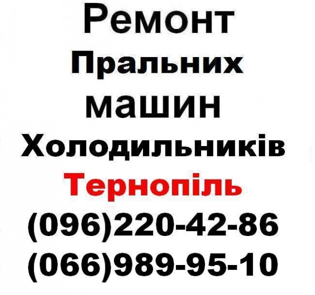 Логотип компании «Ремонт пральних машин Тернопіль (096)220-42-86,(066)989-95-10» из города Тернополь.