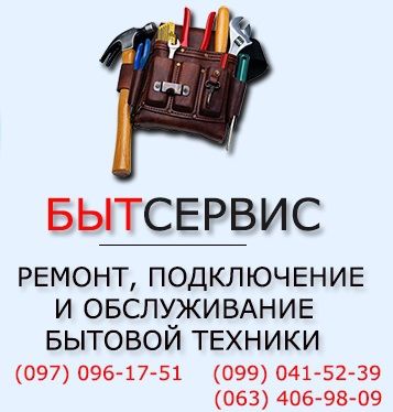 Логотип компании «Быт-сервис» из города Черновцы.