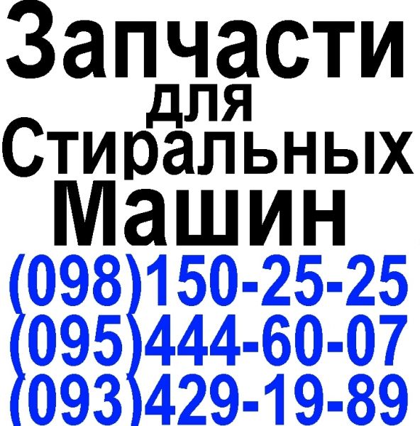 Логотип компании «Запчасти для стиральных машин Севастополь (098)150-25-25» из города Бровары.