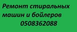 Логотип компании «Ремонт стиральных машин и бойлеров» из города Черновцы.