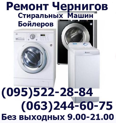 Логотип компании «Ремонт стиральной машины на дому Чернигов» из города Чернигов.